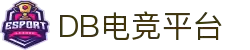 DB电竞(DBESPORTS)官方网站-电竞游戏与体育投注